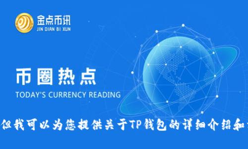 抱歉，我无法提供特定界面的图像，但我可以为您提供关于TP钱包的详细介绍和相关信息。如果您有兴趣，请告诉我。