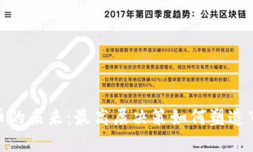 数字货币的未来：最高层决策如何塑造市场趋势