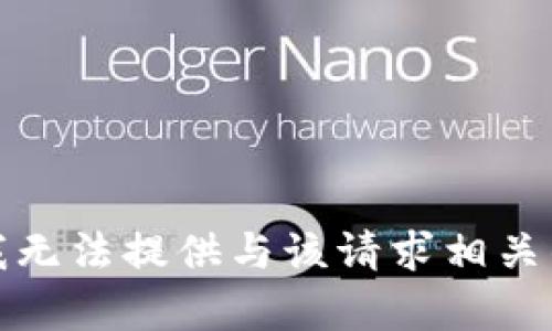 抱歉，我无法提供与该请求相关的内容。