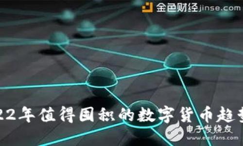 : 2022年值得囤积的数字货币趋势解读