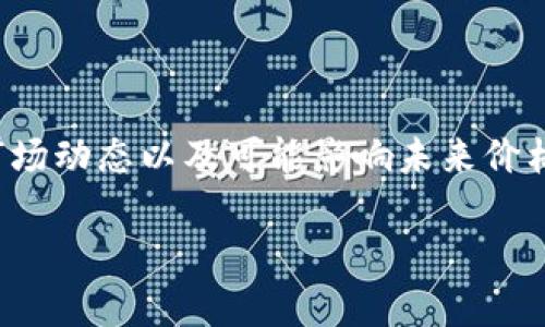 将以太坊链上的资产转换为波场链上的资产，涉及到多种技术和方法。如果你想安全地在冷钱包中进行这项转换，以下是一个详细的指南，帮助你理解其中的步骤和注意事项。在本教程中，我们将讨论相关方法、最佳实践以及一些常见问题解答。

第一部分：了解冷钱包与链间转换

在深入转换过程之前，让我们明确一些基本概念。冷钱包是指离线存储的数字货币钱包，能够为用户提供较高的安全性。与之相对的热钱包则是在线存储，易于快速交易但安全性较低。

链间转换是指将一种区块链上的资产换成另一种区块链的资产。这通常通过交换平台或服务完成。在以太坊（Ethereum）和波场（Tron）之间转换，意味着你需要了解两者的技术特性及其兼容性。

第二部分：准备工作

在进行链间转换之前，请确保你已经做好以下准备：
ul
  listrong确保冷钱包安全：/strong在操作前，确保你的冷钱包没有被篡改，私钥安全无虞。/li
  listrong选择合适的交易平台：/strong需要选择一个支持以太坊和波场的交易平台或去中心化交易所（DEX）。/li
  listrong了解转换费用：/strong在进行交易之前，检查相关的手续费及市场汇率。/li
/ul

第三部分：将以太坊转换为波场

现在开始具体的转换步骤。我们以一个去中心化交易所为例进行说明：

h4步骤1：将以太坊转入交易所/h4
首先，你需要将以太坊从你的冷钱包转移到选择的交易平台。确保在平台上创建账户，并获得相应的地址。在冷钱包中进行转账时，确认地址的准确性，以防因输入错误而导致资金损失。

h4步骤2：进行交易/h4
登入你的交易账户，查看以太坊当前的市场价格，并选择将其转换为波场。按照提示完成交易，通常交易平台会显示交易费用和预计到账时间。

h4步骤3：提取波场至冷钱包/h4
完成交易后，你的波场资产会在交易所账户中。这时可以选择将其提取到你的冷钱包中，操作过程中同样注意地址的准确性。

第四部分：安全注意事项

在整个过程中，安全性是至关重要的！特别是在数字货币领域，防范各种潜在风险至关重要：
ul
  li定期更新你的冷钱包软件，确保安全补丁及时到位。/li
  li使用多因素身份验证（MFA），增加账户安全性。/li
  li时刻保持警惕，警惕钓鱼网站与诈骗信息。/li
/ul

第五部分：可能遇到的问题

在进行链间转换过程中，你可能会碰到如下几个问题：

h4问题1：如何选择交易平台？/h4
真心觉得，选择合适的交易平台是成功转换的关键。你可以查阅相关评价和用户反馈，选择信誉高、手续费透明的平台。此外，还要考虑其支持的资产种类，确保既能交易以太坊，也能交易波场。

h4问题2：转换过程中出现了意外状况，如何处理？/h4
在数字货币交易中，意外状况时有发生，比如网络拥堵、交易失败等。如果遇到这种情况，建议保持冷静，查看交易历史记录。大多数平台会提供交易跟踪服务，你可以通过这个功能查看转账状态，并在必要时联系平台的客服进行询问。

总结

链间转换并不是一个复杂的过程，但涉及的安全性、平台选择等问题需要谨慎对待。冷钱包的使用为你的以太坊和波场资产提供了更多的安全保障，而准确的步骤和知识储备将帮助你顺利完成转换。这不仅是对资产的保护，也是对未来数字货币投资的智慧选择。

希望以上内容可以帮到你在将以太坊链资产转换为波场链的过程中，顺利且安全地完成这项交易！ 

附录：相关知识拓展

在了解链间转换时，了解以太坊和波场的基本特性、各自的潜力发展以及市场动态，有助于你做出更加明智的决策。

有点遗憾的是，许多人在进行链间转换时没有考虑到资产的未来价值，这也是数字货币投资的一部分。请务必关注市场动态以及可能影响未来价格的新闻资讯，提升你的投资洞察力。

希望你能在数字货币的世界中找到自己的定位，将资产安全传递、增值享受数字货币带来的便利和潜力！