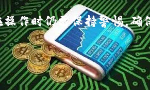 如何删除TP钱包中的地址？详细指南与常见问题解答

在数字货币的世界里，安全性和隐私性是每一个用户最关注的方面之一。在TP钱包中，用户在进行交易或转账时，往往需要输入自己的钱包地址。随着我们使用钱包的时间增加，累积的地址逐渐增加，这些地址有的可能已经不再使用，或是由于隐私的考虑，我们希望将某些地址从钱包中删除。那么，如何在TP钱包中删除地址呢？本文将详细探讨这一方法，并回答一些相关的问题，帮助用户更好地管理自己的数字资产。

步骤一：打开TP钱包

首先，确保你已经下载并安装了TP钱包，并且已经成功注册并登录到你的账户中。如果你还没有注册，可以按照指引创建一个新的账户。登录后，你将看到主界面，界面上会显示你持有的各种数字货币和相应的余额。

步骤二：进入地址管理

在TP钱包的主界面，找到“地址管理”或“地址簿”选项。点击进入，会显示你目前已经保存的所有地址列表。这里可以看到你曾经输入过的所有交易地址，无论是发送、接收还是其他操作所用的地址。

步骤三：选择要删除的地址

在地址管理界面，逐一查看你的地址列表，找到你希望删除的地址。TP钱包通常会为每个地址提供一些详细信息，比如地址名、创建时间等，方便用户进行选择。

步骤四：删除指定地址

一旦你找到了想删除的地址，通常会有一个“删除”或“移除”的按钮，点击后系统会弹出确认框，询问你是否确认删除该地址。请仔细考虑后再进行确认，因为一旦删除，地址及其交易记录将无法恢复。

步骤五：确认删除

确认删除后，该地址就会被移除出你的地址管理列表。你可以随时返回地址管理界面，以确保你希望保留的地址仍然存在，而已删除的地址已不再显示。

为什么需要删除地址？

有些用户可能会问，为什么要花时间去删除地址呢？其实，这个问题不仅关系到管理的方便性，更与安全性和隐私有关。一旦不再使用的地址保留在钱包中，被不法分子获取，就可能引发一系列安全隐患。此外，删除无效地址还可以减少用户的操作时间，提高交易效率。

常见问题解答

h4问题一：TP钱包中删除地址后，历史交易记录还会保留吗？/h4

真心觉得这一问题是多数用户关注的重点。通常情况下，删除地址后，它在地址管理列表中会消失，但历史交易记录仍然会保留在你的交易历史中。这意味着你可以随时查看之前的交易，只要你没有从整个钱包中移除该资产。如果你需要查看该地址的交易历史，只需进入交易记录部分即可看到相关的交易信息。

h4问题二：如果误删了地址，是否可以恢复？/h4

有点遗憾的是，一旦你在TP钱包中删除了一个地址，通常是无法恢复的。TP钱包设计的初衷是保护用户的隐私和安全，删除操作通常是不可逆的。因此，在进行删除操作前，我们建议用户务必谨慎考虑，确保你不会再需要该地址。如果你担心这些无用的地址会影响到你的钱包安全，建议备份所有重要的信息和地址，再进行删除操作。

小结

管理好你的TP钱包是每一位数字货币用户的重要任务。删除不再使用的地址不仅可以帮助我们提高交易效率，还能更好地保护个人隐私。虽然目前TP钱包的删除地址功能相对简单易用，但用户在操作时仍需保持警惕，确保删除的确是自己不再需要的地址。希望通过本文的详细讲解，你能轻松完成地址的删除，享受数字货币交易带来的便利与安全。

TP钱包, 删除地址, 数字货币, 地址管理/guanjianci
TP钱包中如何安全删除地址：全面指南与未来趋势