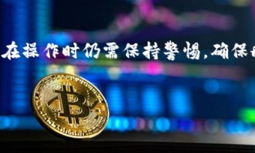 如何删除TP钱包中的地址？详细指南与常见问题解答

在数字货币的世界里，安全性和隐私性是每一个用户最关注的方面之一。在TP钱包中，用户在进行交易或转账时，往往需要输入自己的钱包地址。随着我们使用钱包的时间增加，累积的地址逐渐增加，这些地址有的可能已经不再使用，或是由于隐私的考虑，我们希望将某些地址从钱包中删除。那么，如何在TP钱包中删除地址呢？本文将详细探讨这一方法，并回答一些相关的问题，帮助用户更好地管理自己的数字资产。

步骤一：打开TP钱包

首先，确保你已经下载并安装了TP钱包，并且已经成功注册并登录到你的账户中。如果你还没有注册，可以按照指引创建一个新的账户。登录后，你将看到主界面，界面上会显示你持有的各种数字货币和相应的余额。

步骤二：进入地址管理

在TP钱包的主界面，找到“地址管理”或“地址簿”选项。点击进入，会显示你目前已经保存的所有地址列表。这里可以看到你曾经输入过的所有交易地址，无论是发送、接收还是其他操作所用的地址。

步骤三：选择要删除的地址

在地址管理界面，逐一查看你的地址列表，找到你希望删除的地址。TP钱包通常会为每个地址提供一些详细信息，比如地址名、创建时间等，方便用户进行选择。

步骤四：删除指定地址

一旦你找到了想删除的地址，通常会有一个“删除”或“移除”的按钮，点击后系统会弹出确认框，询问你是否确认删除该地址。请仔细考虑后再进行确认，因为一旦删除，地址及其交易记录将无法恢复。

步骤五：确认删除

确认删除后，该地址就会被移除出你的地址管理列表。你可以随时返回地址管理界面，以确保你希望保留的地址仍然存在，而已删除的地址已不再显示。

为什么需要删除地址？

有些用户可能会问，为什么要花时间去删除地址呢？其实，这个问题不仅关系到管理的方便性，更与安全性和隐私有关。一旦不再使用的地址保留在钱包中，被不法分子获取，就可能引发一系列安全隐患。此外，删除无效地址还可以减少用户的操作时间，提高交易效率。

常见问题解答

h4问题一：TP钱包中删除地址后，历史交易记录还会保留吗？/h4

真心觉得这一问题是多数用户关注的重点。通常情况下，删除地址后，它在地址管理列表中会消失，但历史交易记录仍然会保留在你的交易历史中。这意味着你可以随时查看之前的交易，只要你没有从整个钱包中移除该资产。如果你需要查看该地址的交易历史，只需进入交易记录部分即可看到相关的交易信息。

h4问题二：如果误删了地址，是否可以恢复？/h4

有点遗憾的是，一旦你在TP钱包中删除了一个地址，通常是无法恢复的。TP钱包设计的初衷是保护用户的隐私和安全，删除操作通常是不可逆的。因此，在进行删除操作前，我们建议用户务必谨慎考虑，确保你不会再需要该地址。如果你担心这些无用的地址会影响到你的钱包安全，建议备份所有重要的信息和地址，再进行删除操作。

小结

管理好你的TP钱包是每一位数字货币用户的重要任务。删除不再使用的地址不仅可以帮助我们提高交易效率，还能更好地保护个人隐私。虽然目前TP钱包的删除地址功能相对简单易用，但用户在操作时仍需保持警惕，确保删除的确是自己不再需要的地址。希望通过本文的详细讲解，你能轻松完成地址的删除，享受数字货币交易带来的便利与安全。

TP钱包, 删除地址, 数字货币, 地址管理/guanjianci
TP钱包中如何安全删除地址：全面指南与未来趋势