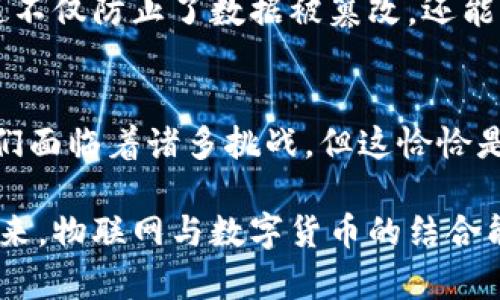   物联网数字货币的未来发展趋势与应用分析 / 
 guanjianci 物联网,数字货币,区块链,未来趋势 /guanjianci 

引言：揭开物联网数字货币的面纱
在科技迅猛发展的今天，物联网和数字货币的结合仿佛给我们打开了一扇神奇的窗口，让人跃跃欲试。想象一下，未来的世界是什么样的？万物互联，每个设备都可以通过数字货币进行交易，资金流动仿佛如同水流一般顺畅。这一切都在物联网数字货币的浪潮中逐渐成型。

真心觉得，这不再是科幻小说中的情节，而是我们生活的未来！在这篇文章中，我将带你深入探讨物联网数字货币的发展趋势，分析它带来的机遇和挑战，同时揭示我们可能面临的问题和解决方案。

一、什么是物联网数字货币？
首先，让我们来澄清一下概念，物联网数字货币（IoT Cryptocurrency）是指通过物联网技术支持的数字货币，它能够在设备之间进行交易与支付。物联网的设备可包括智能家居、可穿戴设备、自动驾驶汽车等，它们可以通过区块链技术进行安全可靠的交易。

例如，想象一下一个智能家居系统，冰箱能够自动识别食材的消耗，并根据设定的条件自动下单，购买新鲜食品。这一过程中，数字货币可以帮助冰箱完美地完成支付，而所有的交易记录将通过区块链技术进行存证，确保安全、透明。这种革命性的改变，真是令人振奋。

二、物联网与数字货币的融合趋势
随着物联网技术的快速发展，数字货币作为一种新的支付形式，其应用场景也越来越广泛。根据最新的市场研究，预计到2025年，物联网和数字货币的结合将产生一个高达数万亿的市场。

我认为，在这样的市场背景下，物联网数字货币不仅能提供便捷的支付解决方案，还能进一步促进数据共享，助力智能合约的执行。这些趋势将极大地提升商业效率，同时也为企业和用户带来了无穷的可能性。

三、物联网数字货币的应用场景
以下是几个物联网数字货币应用的典型场景：

h41. 智能交通/h4
在智能城市中，数字货币可以应用于自动驾驶出租车的支付系统。用户只需通过智能手机应用下单，车辆会在接到指令后自动定位，完成乘客的接送。在这个过程中，乘客的支付将是自动完成的，整个交易过程高效、便捷，非常符合未来生活的节奏。

h42. 智能家居/h4
如前所述，智能家居设备可以使用物联网数字货币自动购买所需的商品，包括食品、药品等。想想看你的冰箱、洗衣机甚至空气净化器将如何在检测到物品短缺时，自动完成支付，这样的生活真是太美好了！

h43. 供应链管理/h4
物联网数字货币在供应链管理中也有着广阔的前景。通过智能传感器追踪产品，从原材料采购到生产、运输，再到最终销售的每一个环节，同时自动记录交易与支付，确保数据的透明与安全。这大大提高了供应链的可追溯性和效率。

h44. 医疗健康/h4
在医疗领域，物联网数字货币同样大有可为。可穿戴设备可以监测患者的健康状况，一旦发现异常，此设备能够自动与医疗服务提供者联系，完成支付，并预约医生。这不仅提高了医疗服务的效率，还能保障患者在关键时刻的快速救治。

四、物联网数字货币面临的挑战
然而，物联网数字货币的发展并非一帆风顺。在我们追逐未来的美好愿景时，必须正视当前面临的一些挑战：

h41. 安全性问题/h4
随着物联网设备的增多，安全问题日益突出。黑客可能会攻击物联网设备，盗取用户的私密信息，甚至操控设备。因此，如何确保设备和数字货币交易的安全性，是我们必须优先解决的问题。

h42. 互操作性/h4
不同厂商生产的物联网设备之间往往存在兼容性问题，导致不同设备无法进行有效的通信与数据共享。实现设备之间的互操作性，是实现物联网数字货币价值的重要前提。

h43. 用户接受度/h4
虽然数字货币的理念越来越被人们接受，但依然有很多人对于数字货币的使用心存疑虑。因此，积极地进行教育和推广，让更多人理解和接受数字货币，是很重要的一步。

五、物联网数字货币的未来展望
尽管面临诸多挑战，但物联网数字货币的未来依然光明。根据多家研究机构的预测，未来几年，随着5G技术的普及和人工智能的迅速发展，物联网数字货币有望迎来爆发式的应用增长。

我有点遗憾地表示，当前许多国家和地区的监管政策仍显得较为滞后，然而，随着市场规模的不断扩大，政府和机构将逐渐认识到物联网数字货币的重要性，完善相关法律法规，以保障这一新兴领域的健康发展。

六、可能相关的问题
h41. 物联网数字货币会取代传统货币吗？/h4
这是一个颇有争议的话题。目前，物联网数字货币在某些特定场景中展现出高效、便捷的优势，但在普及程度上仍然较低。因此，我认为，短期内物联网数字货币不会完全取代传统货币，而是会更多地与之并存，形成一种新旧货币结合的支付生态。

h42. 区块链技术在物联网数字货币中扮演什么角色？/h4
区块链技术赋予了物联网数字货币安全性和透明度，是其核心技术之一。所有交易记录都通过区块链进行加密和存档，这不仅防止了数据被篡改，还能提升交易的信任度。随着区块链技术的不断进步，物联网数字货币的应用场景也将不断扩展。

结尾：拥抱未来的物联网数字货币
无论未来的物联网数字货币将走向何方，毋庸置疑的是，它将深刻改变我们的生活，重塑我们所了解的经济模式。虽然我们面临着诸多挑战，但这恰恰是创新和变革的契机。

让我们一起期待和见证物联网数字货币的崛起及其带来的各种可能性，拥抱这个快速变化的时代！真心希望在不久的将来，物联网与数字货币的结合能够为我们的生活增添更多的色彩和便利。