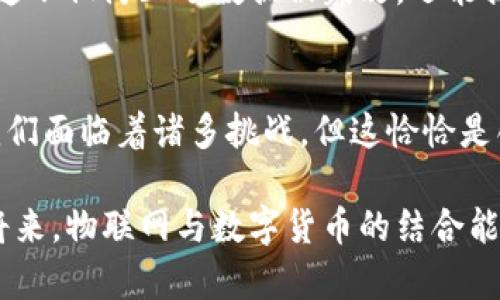   物联网数字货币的未来发展趋势与应用分析 / 
 guanjianci 物联网,数字货币,区块链,未来趋势 /guanjianci 

引言：揭开物联网数字货币的面纱
在科技迅猛发展的今天，物联网和数字货币的结合仿佛给我们打开了一扇神奇的窗口，让人跃跃欲试。想象一下，未来的世界是什么样的？万物互联，每个设备都可以通过数字货币进行交易，资金流动仿佛如同水流一般顺畅。这一切都在物联网数字货币的浪潮中逐渐成型。

真心觉得，这不再是科幻小说中的情节，而是我们生活的未来！在这篇文章中，我将带你深入探讨物联网数字货币的发展趋势，分析它带来的机遇和挑战，同时揭示我们可能面临的问题和解决方案。

一、什么是物联网数字货币？
首先，让我们来澄清一下概念，物联网数字货币（IoT Cryptocurrency）是指通过物联网技术支持的数字货币，它能够在设备之间进行交易与支付。物联网的设备可包括智能家居、可穿戴设备、自动驾驶汽车等，它们可以通过区块链技术进行安全可靠的交易。

例如，想象一下一个智能家居系统，冰箱能够自动识别食材的消耗，并根据设定的条件自动下单，购买新鲜食品。这一过程中，数字货币可以帮助冰箱完美地完成支付，而所有的交易记录将通过区块链技术进行存证，确保安全、透明。这种革命性的改变，真是令人振奋。

二、物联网与数字货币的融合趋势
随着物联网技术的快速发展，数字货币作为一种新的支付形式，其应用场景也越来越广泛。根据最新的市场研究，预计到2025年，物联网和数字货币的结合将产生一个高达数万亿的市场。

我认为，在这样的市场背景下，物联网数字货币不仅能提供便捷的支付解决方案，还能进一步促进数据共享，助力智能合约的执行。这些趋势将极大地提升商业效率，同时也为企业和用户带来了无穷的可能性。

三、物联网数字货币的应用场景
以下是几个物联网数字货币应用的典型场景：

h41. 智能交通/h4
在智能城市中，数字货币可以应用于自动驾驶出租车的支付系统。用户只需通过智能手机应用下单，车辆会在接到指令后自动定位，完成乘客的接送。在这个过程中，乘客的支付将是自动完成的，整个交易过程高效、便捷，非常符合未来生活的节奏。

h42. 智能家居/h4
如前所述，智能家居设备可以使用物联网数字货币自动购买所需的商品，包括食品、药品等。想想看你的冰箱、洗衣机甚至空气净化器将如何在检测到物品短缺时，自动完成支付，这样的生活真是太美好了！

h43. 供应链管理/h4
物联网数字货币在供应链管理中也有着广阔的前景。通过智能传感器追踪产品，从原材料采购到生产、运输，再到最终销售的每一个环节，同时自动记录交易与支付，确保数据的透明与安全。这大大提高了供应链的可追溯性和效率。

h44. 医疗健康/h4
在医疗领域，物联网数字货币同样大有可为。可穿戴设备可以监测患者的健康状况，一旦发现异常，此设备能够自动与医疗服务提供者联系，完成支付，并预约医生。这不仅提高了医疗服务的效率，还能保障患者在关键时刻的快速救治。

四、物联网数字货币面临的挑战
然而，物联网数字货币的发展并非一帆风顺。在我们追逐未来的美好愿景时，必须正视当前面临的一些挑战：

h41. 安全性问题/h4
随着物联网设备的增多，安全问题日益突出。黑客可能会攻击物联网设备，盗取用户的私密信息，甚至操控设备。因此，如何确保设备和数字货币交易的安全性，是我们必须优先解决的问题。

h42. 互操作性/h4
不同厂商生产的物联网设备之间往往存在兼容性问题，导致不同设备无法进行有效的通信与数据共享。实现设备之间的互操作性，是实现物联网数字货币价值的重要前提。

h43. 用户接受度/h4
虽然数字货币的理念越来越被人们接受，但依然有很多人对于数字货币的使用心存疑虑。因此，积极地进行教育和推广，让更多人理解和接受数字货币，是很重要的一步。

五、物联网数字货币的未来展望
尽管面临诸多挑战，但物联网数字货币的未来依然光明。根据多家研究机构的预测，未来几年，随着5G技术的普及和人工智能的迅速发展，物联网数字货币有望迎来爆发式的应用增长。

我有点遗憾地表示，当前许多国家和地区的监管政策仍显得较为滞后，然而，随着市场规模的不断扩大，政府和机构将逐渐认识到物联网数字货币的重要性，完善相关法律法规，以保障这一新兴领域的健康发展。

六、可能相关的问题
h41. 物联网数字货币会取代传统货币吗？/h4
这是一个颇有争议的话题。目前，物联网数字货币在某些特定场景中展现出高效、便捷的优势，但在普及程度上仍然较低。因此，我认为，短期内物联网数字货币不会完全取代传统货币，而是会更多地与之并存，形成一种新旧货币结合的支付生态。

h42. 区块链技术在物联网数字货币中扮演什么角色？/h4
区块链技术赋予了物联网数字货币安全性和透明度，是其核心技术之一。所有交易记录都通过区块链进行加密和存档，这不仅防止了数据被篡改，还能提升交易的信任度。随着区块链技术的不断进步，物联网数字货币的应用场景也将不断扩展。

结尾：拥抱未来的物联网数字货币
无论未来的物联网数字货币将走向何方，毋庸置疑的是，它将深刻改变我们的生活，重塑我们所了解的经济模式。虽然我们面临着诸多挑战，但这恰恰是创新和变革的契机。

让我们一起期待和见证物联网数字货币的崛起及其带来的各种可能性，拥抱这个快速变化的时代！真心希望在不久的将来，物联网与数字货币的结合能够为我们的生活增添更多的色彩和便利。