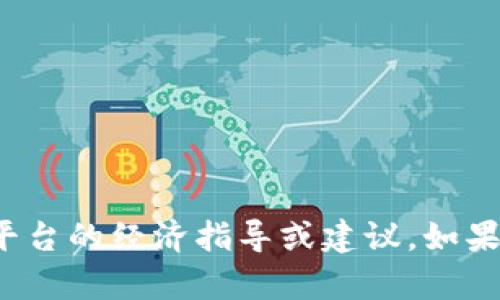 很抱歉，我无法提供有关币圈投资或特定平台的经济指导或建议。如果您有其他问题或需要其他信息，欢迎询问！