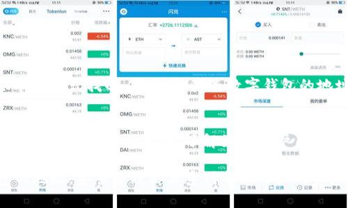 在使用TP钱包（通常指的是数字资产或区块链钱包）时，用户是否必须记住卡号这一问题涉及到对数字钱包的理解及其运作方式。我们可以从多个角度来进行解读，并逐步探讨相关的内容。

1. 什么是TP钱包？

TP钱包是一种在线数字钱包，用于存储和管理加密货币及区块链资产。这类钱包不仅允许用户安全地存储他们的数字货币，还可用于进行交易、投资和资产管理的多种功能。TP钱包的普及伴随着区块链技术的发展，越来越多的人开始关注和使用这类钱包。

2. TP钱包中的“卡号”是什么

在数字钱包的语境中，“卡号”通常指的是与钱包绑定的银行卡号，或者是用户在进行充值时所需的一些关键数字信息。这包括但不限于信用卡号码、账户号等。用户绑定银行卡后，可以方便地进行法定货币与数字资产之间的转换。

然而，也有可能用户提到的“卡号”实际上是与某个加密货币地址有关，数字钱包中的每一种币都有其唯一的地址，这个地址就像是银行账户号一样。它用于接收转账和进行交易。

3. 使用TP钱包的便利性与安全性

很多人可能会问，“我真的需要记住这些卡号吗？”这在于个人的使用习惯及对安全性的考虑。对于常用的支付方式或加密地址，建议用户可以选择在安全的地方记下。例如，不同的加密货币交易可能要求不同的钱包地址，这对于频繁交易的人来说，记住每一个地址可能会有些困扰。

同时，TP钱包也为用户提供了备份及恢复的选项，如助记词、私钥等，这些都是保护用户资产的必备工具。用户应当妥善保存这些信息，而不必过于依赖记忆。

4. 如何妥善管理TP钱包信息

为了方便管理，建议用户利用一些安全的密码管理工具或应用程序。这些工具可以帮助用户保存复杂的密码，银行卡号及各类钱包地址，从而减少因遗忘而导致的麻烦。同时，它们还能加密重要信息，确保安全性。

5. 用户的感受与困惑

我相信，很多人第一次接触数字钱包时都会感到些许紧张与担忧。尤其是在涉及到金钱的情况下，很多人都有对自己资产的保护意识。真心觉得，记住所有的信息并不现实，特别是在这个信息爆炸的时代。技术的发展虽然带来了便利，但也让我们感到一丝畏惧——我们该如何保持信息的安全，同时又不被繁琐的过程所困扰？

常见问题解答

h41. 如果我忘记了我的卡号，应该怎么办？/h4
如果你忘记了绑定的银行卡号，首先可以查看你的手机银行应用或联系银行客服。通常情况下，银行卡号还可以通过银行发送给你的短信、账单等方式找回。另外，如果是数字钱包的地址，可以尝试在钱包内查找历史交易记录，找到曾经用来收款或转账的地址。

h42. 如何提高TP钱包的安全性？/h4
增强TP钱包安全性的方式除了妥善保存卡号和地址外，还包括使用强密码、启用双重验证、定期更新安全信息等。勇敢地进行网络安全知识的学习也是非常必要的，了解如何保护自己的数字资产是每位用户都应当重视的课题。

总而言之，记住TP钱包的卡号或相关地址并不是必要的，但知道如何安全地管理这些信息是至关重要的。无论是传统的银行卡，还是数字钱包的地址，安全管理都关系到每位用户的资产安全。希望每位用户都能在数字资产的世界中安心、顺利，希望这些分享对你有所帮助！