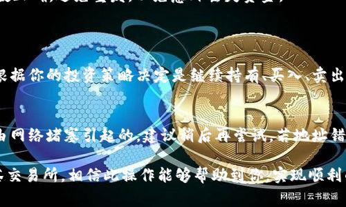 要从TP钱包转账到抹茶交易所，你需要遵循几个步骤。以下是一个详细的指南，包括所需的步骤和注意事项。

### 第一步：准备工作
创建账户
如果你还没有抹茶交易所的账户，第一步是必须先注册一个。访问抹茶的官方网站，按照提示进行注册，但请务必确保你在正确的官方网站上，避免钓鱼网站。

了解手续费
当你从TP钱包转账到其他平台时，通常会涉及一定的手续费。请提前了解抹茶的入金手续费用，以及你的TP钱包内是否有足够的币种来支付这些费用。

### 第二步：获取抹茶充值地址
登录抹茶交易所
一旦你注册了账号，使用你的登录凭证登录抹茶交易所。

找到充值页面
在账户页面，找到“资产”或者“充值”选项，点击进入。这里将会列出你所支持的资产。

选择需要充值的币种
在充值选项中，选择你要转账的币种，如USDT或ETH。确保你选择的是TP钱包中持有的相应币种。每种币种都有其唯一的充值地址。

获取充值地址
复制所选币种的充值地址，非常重要的一点是，务必仔细检查地址的准确性，任何错误都可能导致资产的丢失。

### 第三步：在TP钱包中发起转账
打开TP钱包
在手机或平板上打开你的TP钱包，登录你的账户。

选择发送选项
在TP钱包中，选择你要转账的币种，并找到“发送”或“转账”选项。

粘贴抹茶充值地址
在相应的输入框中粘贴你刚才从抹茶交易所复制的充值地址。如果TP钱包允许，你可以通过扫描QR码来输入地址，这通常是安全且方便的方式。

输入转账金额
在输入框中输入你希望转账的金额。请注意，根据你的需求和抹茶的最低充值限制，确认发送的金额是否合理。

确认交易信息
在确认页面上，检查所有输入的信息，包括收款地址和转账金额。确保无误后，点击“确认”或者“发送”按钮。此时，TP钱包可能会要求你输入交易密码或者指纹确认。

### 第四步：等待确认
查看交易状态
发送后，你可以在TP钱包中查看交易状态。区块链上的交易确认通常需要一些时间，这取决于网络的繁忙程度。

查看抹茶账户
同时，也可以登录抹茶账户，刷新一下资产页面，确认是否到账。如果一段时间后仍未到账，可以咨询抹茶的客服。

### 第五步：注意事项
安全性
进行加密货币交易时，隐私和安全至关重要。请确保你的设备没有被恶意软件感染，也要避免在公共Wi-Fi下执行金融交易。

手续费说明
记住转账时的手续费，某些币种的转账费用较高，而有些则相对低廉。选择适合你的币种进行转账可以减少成本。

防范风险
有时候，网络波动可能导致延迟，因此耐心等待并确保所有数量参数正确，避免重发，以免意外丢失资金。

### 可能相关问题
#### 1. 转账到账后怎么处理？
c在确认交易成功入账后，你可以进行交易，或者提取至其他钱包。根据你的投资策略决定是继续持有、买入、卖出还是转移资产。/c

#### 2. 如果转账失败该怎么办？
c如果转账失败，检查交易记录，确认地址和金额是否准确。如果是由网络堵塞引起的，建议稍后再尝试。若地址错误，可能需要寻求专业帮助，因为在区块链上资产是不可逆转的。/c

通过以上的步骤与小贴士，您应该能够顺利地从TP钱包转账到抹茶交易所，相信此操作能够帮助到你，实现顺利的资产管理和交易。希望这个指南能让你享受交易的乐趣！