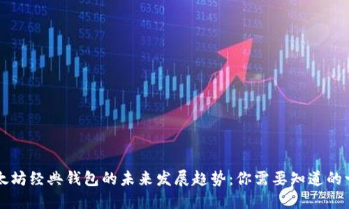 以太坊经典钱包的未来发展趋势：你需要知道的一切