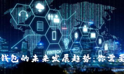以太坊经典钱包的未来发展趋势：你需要知道的一切
