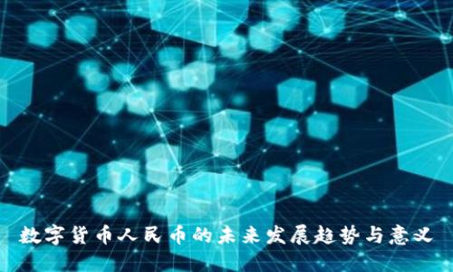 数字货币人民币的未来发展趋势与意义