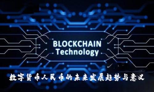 数字货币人民币的未来发展趋势与意义