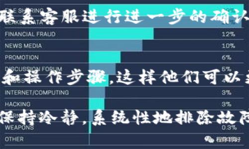 听起来你在使用TP钱包时遇到了一些麻烦，无法打开薄饼（也就是TPT或是BEP20代币）。这可能是由于多种原因造成的。下面，我将逐一分析可能的情况，并且给出一些建议，帮助你解决这个问题。

1. 检查网络连接
有时候，简单的问题可能是最棘手的。首先，确认你的手机或电脑的网络是否正常。TP钱包需要稳定的互联网连接才能正常工作。如果你的网络不稳定，可能会导致应用程序无法加载薄饼的信息。

2. 软件更新
确保你的TP钱包是最新版本。如果WP钱包有更新版本，可能包含了修复错误的补丁或新功能。你可以从应用商店或官方网站下载最新版本。

3. 钱包设置
有可能你的TP钱包的设置不正确。检查你的钱包是否被正确配置，特别是与薄饼相关的网络设置是否选择正确。如果设置错误，交换信息可能会不正确。

4. 代币问题
确保薄饼（TPT）代币在你的钱包中是有效且支持的。可能因为某种原因，代币未被正确添加到你的钱包中。请确认在「资产」部分检查你是否可以看到这个代币。

5. 大流量问题
有时候，钱包的服务器可能因为用户流量过大而出现问题。这种情况虽然不常见，但确实有可能导致你的钱包无法正常访问。可以稍等片刻再尝试。

6. 重新启动应用
关闭并重新启动TP钱包应用程序，可能会解决一些小问题。应用程序缓存可能会导致错误，重新启动有助于清理缓存并重新加载数据。

7. 联系客服
如果以上方法都没有解决问题，建议联系TP钱包的客户支持。他们可以提供更专业的帮助，帮助你解决具体的问题。

常见问题

问题1：TP钱包无法打开薄饼说明什么？
如果你的TP钱包无法打开薄饼，可能是软件或网络连接的问题，或者你未正确配置代币。建议逐一检查网络、钱包设置和代币有效性，并适当联系客服进行进一步的确认。

问题2：如何获取TP钱包的技术支持？
获取TP钱包的技术支持可以通过官方渠道，如其官方网站或客户支持邮箱。建议在联系时详细描述你所遇到的问题，并附上可能的错误提示和操作步骤，这样他们可以更快提供解决方案。

真心觉得，解决这些小问题其实并不难，关键在于先找到根源。有点遗憾的是，很多人可能会因为这些小故障而影响他们的交易体验。但只要保持冷静，系统性地排除故障，就能快速恢复使用。希望以上的信息对你有所帮助，让你能尽快开启你的TP钱包，顺利进行交易！如果你有其他问题，随时可以向我询问哦！