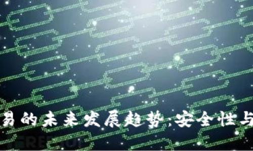 以太坊钱包发送交易的未来发展趋势：安全性与高效性的完美结合