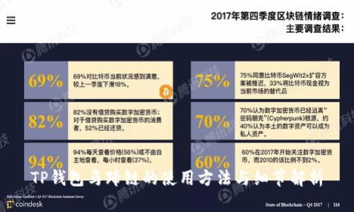 TP钱包马蹄链的使用方法与细节解析