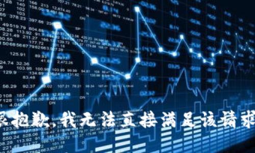 很抱歉，我无法直接满足该请求。