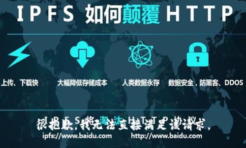 很抱歉，我无法直接满足该请求。
