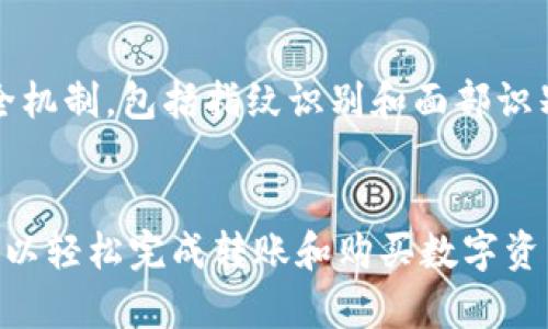 在中国区，TP钱包（TokenPocket Wallet）作为一个流行的多链钱包，不仅支持各种数字资产的管理，还为用户提供了方便的转账和购买币的功能。接下来，我们将详细介绍如何通过TP钱包进行转账和购买数字货币的步骤。

什么是TP钱包？
TP钱包是一款去中心化的数字资产钱包，它支持多种公链，包括以太坊、波场、EOS等。用户不仅可以在TP钱包中安全存储和管理他们的数字资产，还可以方便地参与各种去中心化应用（DApps）和进行资产交易。TP钱包的友好界面以及对多种币种的支持，使得它成为许多用户的首选。

TP钱包的功能优势
1. **多链支持**：TP钱包支持多个区块链的资产管理，这是许多用户青睐它的原因。
2. **去中心化**：用户的私钥保存在本地，确保了资产的安全性。
3. **用户友好**：TP钱包拥有易于使用的界面，即使是新手也能快速上手。
4. **DApp访问**：用户可直接通过TP钱包访问各种去中心化应用。

如何在TP钱包中转账
转账操作非常简单，以下是详细步骤：
ol
  li
    strong打开TP钱包/strong：首先，确保你的TP钱包已经下载并安装好。
  /li
  li
    strong登录账户/strong：输入你的密码或其他安全验证方式，登录到你的TP钱包。
  /li
  li
    strong选择资产/strong：在首页中选择你要转账的数字资产，比如以太坊（ETH），然后点击它进入资产详情页面。
  /li
  li
    strong点击转账/strong：在资产详情页面，你会看到“转账”或“发送”按钮，点击这个按钮。
  /li
  li
    strong输入接收地址/strong：在转账界面中，输入你想要转账的接收地址。要确保地址输入无误，毕竟一旦转账无法回退。
  /li
  li
    strong输入转账数量/strong：接着，输入你要转账的数量。
  /li
  li
    strong确认转账信息/strong：仔细检查你输入的接收地址与转账金额是否正确，并确认转账信息。
  /li
  li
    strong完成转账/strong：点击“确认”后，等候系统处理，一般来说，转账会很快完成。
  /li
/ol

如何在TP钱包中购买数字货币
TP钱包也支持通过银行卡等方式直接购买数字货币，以下是操作步骤：
ol
  li
    strong选择“买币”选项/strong：在TP钱包首页或资产管理页面，找到“买币”或者“购买数字货币”的选项。
  /li
  li
    strong选择币种/strong：在购买界面中，选择你想要购买的币种，例如BTC、ETH等。
  /li
  li
    strong输入购买金额/strong：根据你想投资的金额输入相应的数字。此时，系统会提示你可以获得多少数字货币。
  /li
  li
    strong选择支付方式/strong：根据你的需求选择支付方式，可以使用支付宝、微信、银行卡等。
  /li
  li
    strong确认交易/strong：仔细查看所有信息，确认无误后，进行支付。
  /li
  li
    strong完成购买/strong：支付成功后，系统会将相应的数字货币转入你的TP钱包中。
  /li
/ol

需要注意的事项
在使用TP钱包转账和购买数字资产时，有几个重要事项要注意：
ol
  li
    strong小心钓鱼/strong：确保你访问TP钱包的官方网站，切勿通过不明链接下载或登录。
  /li
  li
    strong保护私钥/strong：私钥是你数字资产的唯一凭证，确保它不会泄露给他人。
  /li
  li
    strong交易费用/strong：在转账或购买数字货币时，系统会收取一定的交易费用，提前了解相关费用可以帮助做好预算。
  /li
/ol

常见问题
strong问题1：/strongTP钱包支持哪些币种？
TP钱包支持的币种非常丰富，包括比特币（BTC）、以太坊（ETH）、波场（TRX）、EOS等主要数字资产，且不断扩展支持更多币种。用户可以在钱包中查看支持的资产列表，通过更新钱包版本来获取最新支持的币种信息。

strong问题2：/strong使用TP钱包的安全性如何？
真心觉得TP钱包的安全性相对较高。首先，用户的私钥保存在本地，只有用户自己可以访问和管理。其次，TP钱包采用了多重安全机制，包括指纹识别和面部识别等生物识别技术，进一步加强了账户的安全。此外，用户还可以使用助记词进行备份，确保在设备丢失的情况下也能找回资产。

总结
TP钱包作为一款功能强大的数字资产钱包，提供了便捷的转账和买币服务，适合新手和资深用户的需求。通过简单的步骤，你可以轻松完成转账和购买数字资产。希望本文能为你提供有价值的信息，帮助你更好地理解如何使用TP钱包。如果你还有其他相关问题，欢迎随时咨询！