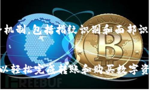在中国区，TP钱包（TokenPocket Wallet）作为一个流行的多链钱包，不仅支持各种数字资产的管理，还为用户提供了方便的转账和购买币的功能。接下来，我们将详细介绍如何通过TP钱包进行转账和购买数字货币的步骤。

什么是TP钱包？
TP钱包是一款去中心化的数字资产钱包，它支持多种公链，包括以太坊、波场、EOS等。用户不仅可以在TP钱包中安全存储和管理他们的数字资产，还可以方便地参与各种去中心化应用（DApps）和进行资产交易。TP钱包的友好界面以及对多种币种的支持，使得它成为许多用户的首选。

TP钱包的功能优势
1. **多链支持**：TP钱包支持多个区块链的资产管理，这是许多用户青睐它的原因。
2. **去中心化**：用户的私钥保存在本地，确保了资产的安全性。
3. **用户友好**：TP钱包拥有易于使用的界面，即使是新手也能快速上手。
4. **DApp访问**：用户可直接通过TP钱包访问各种去中心化应用。

如何在TP钱包中转账
转账操作非常简单，以下是详细步骤：
ol
  li
    strong打开TP钱包/strong：首先，确保你的TP钱包已经下载并安装好。
  /li
  li
    strong登录账户/strong：输入你的密码或其他安全验证方式，登录到你的TP钱包。
  /li
  li
    strong选择资产/strong：在首页中选择你要转账的数字资产，比如以太坊（ETH），然后点击它进入资产详情页面。
  /li
  li
    strong点击转账/strong：在资产详情页面，你会看到“转账”或“发送”按钮，点击这个按钮。
  /li
  li
    strong输入接收地址/strong：在转账界面中，输入你想要转账的接收地址。要确保地址输入无误，毕竟一旦转账无法回退。
  /li
  li
    strong输入转账数量/strong：接着，输入你要转账的数量。
  /li
  li
    strong确认转账信息/strong：仔细检查你输入的接收地址与转账金额是否正确，并确认转账信息。
  /li
  li
    strong完成转账/strong：点击“确认”后，等候系统处理，一般来说，转账会很快完成。
  /li
/ol

如何在TP钱包中购买数字货币
TP钱包也支持通过银行卡等方式直接购买数字货币，以下是操作步骤：
ol
  li
    strong选择“买币”选项/strong：在TP钱包首页或资产管理页面，找到“买币”或者“购买数字货币”的选项。
  /li
  li
    strong选择币种/strong：在购买界面中，选择你想要购买的币种，例如BTC、ETH等。
  /li
  li
    strong输入购买金额/strong：根据你想投资的金额输入相应的数字。此时，系统会提示你可以获得多少数字货币。
  /li
  li
    strong选择支付方式/strong：根据你的需求选择支付方式，可以使用支付宝、微信、银行卡等。
  /li
  li
    strong确认交易/strong：仔细查看所有信息，确认无误后，进行支付。
  /li
  li
    strong完成购买/strong：支付成功后，系统会将相应的数字货币转入你的TP钱包中。
  /li
/ol

需要注意的事项
在使用TP钱包转账和购买数字资产时，有几个重要事项要注意：
ol
  li
    strong小心钓鱼/strong：确保你访问TP钱包的官方网站，切勿通过不明链接下载或登录。
  /li
  li
    strong保护私钥/strong：私钥是你数字资产的唯一凭证，确保它不会泄露给他人。
  /li
  li
    strong交易费用/strong：在转账或购买数字货币时，系统会收取一定的交易费用，提前了解相关费用可以帮助做好预算。
  /li
/ol

常见问题
strong问题1：/strongTP钱包支持哪些币种？
TP钱包支持的币种非常丰富，包括比特币（BTC）、以太坊（ETH）、波场（TRX）、EOS等主要数字资产，且不断扩展支持更多币种。用户可以在钱包中查看支持的资产列表，通过更新钱包版本来获取最新支持的币种信息。

strong问题2：/strong使用TP钱包的安全性如何？
真心觉得TP钱包的安全性相对较高。首先，用户的私钥保存在本地，只有用户自己可以访问和管理。其次，TP钱包采用了多重安全机制，包括指纹识别和面部识别等生物识别技术，进一步加强了账户的安全。此外，用户还可以使用助记词进行备份，确保在设备丢失的情况下也能找回资产。

总结
TP钱包作为一款功能强大的数字资产钱包，提供了便捷的转账和买币服务，适合新手和资深用户的需求。通过简单的步骤，你可以轻松完成转账和购买数字资产。希望本文能为你提供有价值的信息，帮助你更好地理解如何使用TP钱包。如果你还有其他相关问题，欢迎随时咨询！