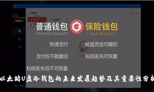 以太坊U盘冷钱包的未来发展趋势及其重要性分析