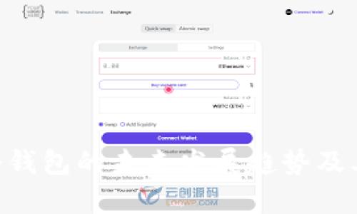 以太坊U盘冷钱包的未来发展趋势及其重要性分析