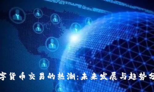 数字货币交易的热潮：未来发展与趋势分析