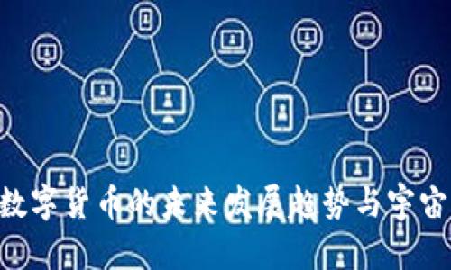 2024年LCSF数字货币的未来发展趋势与宇宙币的潜力分析