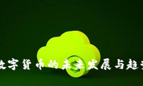 美国数字货币的未来发展与趋势分析