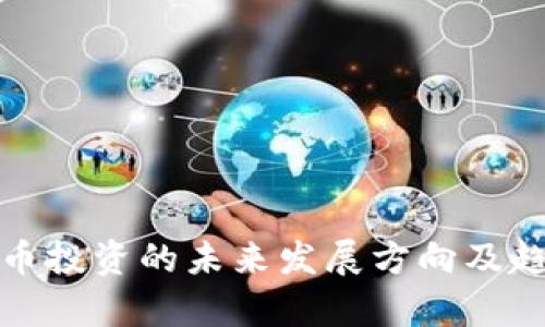 数字货币投资的未来发展方向及趋势分析