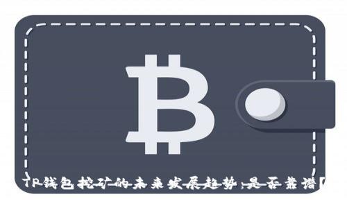 TP钱包挖矿的未来发展趋势：是否靠谱？