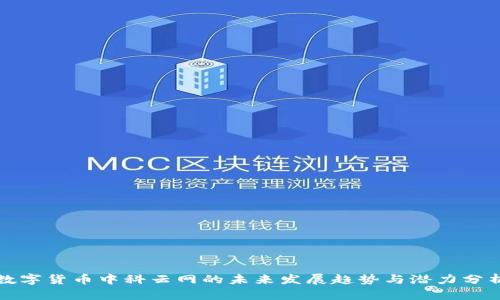 数字货币中科云网的未来发展趋势与潜力分析