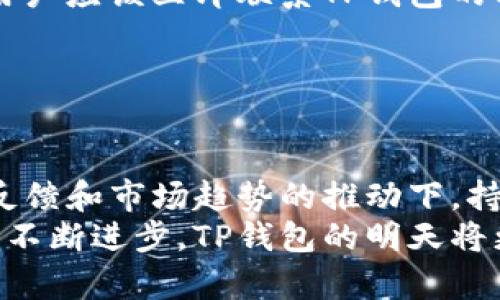 TP钱包（TokenPocket）作为一个多链支持的数字钱包，允许用户在不同的区块链网络之间切换，以管理他们的数字资产。这种灵活性使得用户能够更方便地进行资产管理和交易。

### TP钱包的切换功能

什么是TP钱包？
TokenPocket是一个致力于为用户提供便捷的区块链资产管理解决方案的数字钱包。它支持多链操作，用户可以在Ethereum、Tron、EOS等主流区块链之间轻松切换。这样的设计旨在满足不同用户的需求，让每个用户都能方便地管理自己的加密资产。

TP钱包的切换操作如何进行？
用户可以通过简单的步骤在TP钱包中进行链间切换。首先，打开TP钱包，进入主界面。在界面上，用户会看到当前选择的区块链网络。只需点击网络名，就会弹出可选网络列表，用户可以根据需要选择其他区块链。
切换后，用户将能够查看不同网络下的资产，进行相关的交易。这种便捷的切换方式让投资者可以更快地抓住市场机会，尤其在不同区块链的资产表现相差很大时，这种灵活性显得尤为重要。

TP钱包的优势与隐患
真心觉得，TP钱包的最大优势在于它的多链支持，这让用户能够跨多个平台操作，享受更广泛的投资选择。然而，也有些用户对其安全性表示担忧。数字钱包本身是一个开放的系统，用户的资产安全在于他们的私钥是否妥善保管。
此外，切换链时，可能由于网络拥堵造成交易延误，这种情况会让一些急于进行交易的用户感到有点遗憾。在选择链的时候，用户也应该关注各个链的费用和交易确认速度，以便能在及时的情况下完成交易。

### 未来发展与用户体验

TP钱包未来的发展趋势
随着区块链技术的不断发展，TP钱包的功能也将在未来进行进一步升级。例如，整合更多区块链的支持，提供更智能的交易策略和市场分析，帮助用户更好地管理资产。这将提升用户体验，让更多新手用户也能顺利入门。

用户的反馈与期望
用户反馈是推动TP钱包改进的强大动力。有些用户希望TP钱包能够增加多签名支持，提供更高的安全性。另外，还有用户建议TP钱包可以推出更友好的界面和引导，帮助那些不太熟悉区块链的新手用户更容易上手。

### 常见问题

TP钱包支持哪些区块链？
TP钱包目前支持Ethereum、Tron、EOS、Polygon、Binance Smart Chain等多种主流区块链。随着区块链技术的发展，TP钱包也在不断扩展对其他区块链的支持，以满足用户日益增长的需求。
在日常使用中，用户可以在TP钱包中轻松查看所支持的链，并决定在哪个链上进行资产管理和交易。这样的多样性使得TP钱包在竞争中占据了一席之地。

如何保障TP钱包的安全？
在数字钱包中，安全是最重要的因素之一。TP钱包也提供了一系列安全机制来保护用户的数字资产。首先，用户应认真保管自己的私钥和助记词，不要轻易分享，以免受到黑客攻击。此外，TP钱包还支持手机端和桌面端的双重验证，增加了账户安全性。
在使用TP钱包的过程中，用户应定期检查账户余额和交易记录，发现异常及时采取措施。如果有任何可疑活动，用户应该立即联系TP钱包的客服。

### 总结

持续与用户的共同成长
总的来看，TP钱包凭借其良好的多链支持和用户体验，受到了越来越多用户的喜爱。未来，TP钱包定将在用户的反馈和市场趋势的推动下，持续产品，提升用户体验。希望每一个用户都能在TP钱包的帮助下，实现数字资产的安全管理与增值。
无论是在区块链的应用场景中，还是在日常的数字资产管理中，TP钱包都展现出了强大的增长潜力。借助科技的不断进步，TP钱包的明天将更加美好！