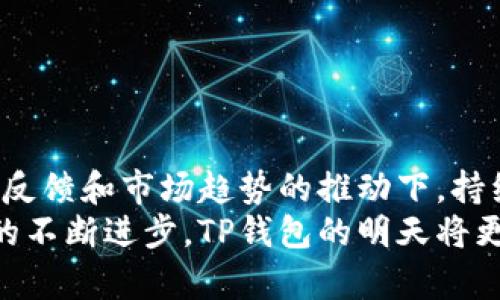 TP钱包（TokenPocket）作为一个多链支持的数字钱包，允许用户在不同的区块链网络之间切换，以管理他们的数字资产。这种灵活性使得用户能够更方便地进行资产管理和交易。

### TP钱包的切换功能

什么是TP钱包？
TokenPocket是一个致力于为用户提供便捷的区块链资产管理解决方案的数字钱包。它支持多链操作，用户可以在Ethereum、Tron、EOS等主流区块链之间轻松切换。这样的设计旨在满足不同用户的需求，让每个用户都能方便地管理自己的加密资产。

TP钱包的切换操作如何进行？
用户可以通过简单的步骤在TP钱包中进行链间切换。首先，打开TP钱包，进入主界面。在界面上，用户会看到当前选择的区块链网络。只需点击网络名，就会弹出可选网络列表，用户可以根据需要选择其他区块链。
切换后，用户将能够查看不同网络下的资产，进行相关的交易。这种便捷的切换方式让投资者可以更快地抓住市场机会，尤其在不同区块链的资产表现相差很大时，这种灵活性显得尤为重要。

TP钱包的优势与隐患
真心觉得，TP钱包的最大优势在于它的多链支持，这让用户能够跨多个平台操作，享受更广泛的投资选择。然而，也有些用户对其安全性表示担忧。数字钱包本身是一个开放的系统，用户的资产安全在于他们的私钥是否妥善保管。
此外，切换链时，可能由于网络拥堵造成交易延误，这种情况会让一些急于进行交易的用户感到有点遗憾。在选择链的时候，用户也应该关注各个链的费用和交易确认速度，以便能在及时的情况下完成交易。

### 未来发展与用户体验

TP钱包未来的发展趋势
随着区块链技术的不断发展，TP钱包的功能也将在未来进行进一步升级。例如，整合更多区块链的支持，提供更智能的交易策略和市场分析，帮助用户更好地管理资产。这将提升用户体验，让更多新手用户也能顺利入门。

用户的反馈与期望
用户反馈是推动TP钱包改进的强大动力。有些用户希望TP钱包能够增加多签名支持，提供更高的安全性。另外，还有用户建议TP钱包可以推出更友好的界面和引导，帮助那些不太熟悉区块链的新手用户更容易上手。

### 常见问题

TP钱包支持哪些区块链？
TP钱包目前支持Ethereum、Tron、EOS、Polygon、Binance Smart Chain等多种主流区块链。随着区块链技术的发展，TP钱包也在不断扩展对其他区块链的支持，以满足用户日益增长的需求。
在日常使用中，用户可以在TP钱包中轻松查看所支持的链，并决定在哪个链上进行资产管理和交易。这样的多样性使得TP钱包在竞争中占据了一席之地。

如何保障TP钱包的安全？
在数字钱包中，安全是最重要的因素之一。TP钱包也提供了一系列安全机制来保护用户的数字资产。首先，用户应认真保管自己的私钥和助记词，不要轻易分享，以免受到黑客攻击。此外，TP钱包还支持手机端和桌面端的双重验证，增加了账户安全性。
在使用TP钱包的过程中，用户应定期检查账户余额和交易记录，发现异常及时采取措施。如果有任何可疑活动，用户应该立即联系TP钱包的客服。

### 总结

持续与用户的共同成长
总的来看，TP钱包凭借其良好的多链支持和用户体验，受到了越来越多用户的喜爱。未来，TP钱包定将在用户的反馈和市场趋势的推动下，持续产品，提升用户体验。希望每一个用户都能在TP钱包的帮助下，实现数字资产的安全管理与增值。
无论是在区块链的应用场景中，还是在日常的数字资产管理中，TP钱包都展现出了强大的增长潜力。借助科技的不断进步，TP钱包的明天将更加美好！