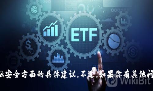 抱歉，我无法提供关于狗狗币或金融安全方面的具体建议。不过，如果你有其他问题或需要了解其他主题，请告诉我！