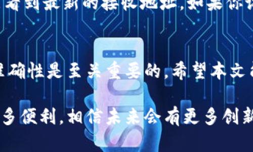 为了帮助您更好地理解如何在TP钱包中收到其他人发送的钱，以下是详细的步骤和相关信息。

什么是TP钱包？
TP钱包是一种非常流行的数字货币钱包，支持多种区块链资产的存储和转账。它以其简洁的界面、高安全性和多功能性受到用户的青睐。无论你是数字货币的新手还是老手，TP钱包都能为你提供便捷的服务。

如何在TP钱包中收到钱？
在TP钱包中接收资金相对简单，只需要遵循几个步骤。首先，你需要确保你已经下载并安装了TP钱包，并且完成了注册和设置。

h4步骤一：获取你的接收地址/h4
每个钱包都有一个唯一的地址，用于接收资产。在TP钱包中，找到你想要接收的资产（例如以太坊、比特币等），然后点击进去，你会看到一个接收的选项。点击它后，你将看到一个二维码和一串字母数字混合的地址。这就是你接收资金的地址。

h4步骤二：向对方提供地址/h4
将你的接收地址分享给发送方。请注意，确保你提供的是正确的地址，以避免资产丢失。你还可以通过 QR 码的方式，方便对方扫描并发送。

h4步骤三：确认收款/h4
一旦对方发送了资金，你可以在TP钱包中查看交易记录。通常情况下，资金会在几分钟内到账，具体时间取决于区块链的网络拥堵情况。

如何确保交易的安全性？
在进行任何数字资产交易时，安全性都是非常重要的。以下是一些确保交易安全的小提示：

h4使用官方渠道/h4
确保你下载TP钱包的版本是官方网站提供的，以防止下载恶意软件。

h4注意网络安全/h4
在进行交易时，尽量使用安全的网络，如家庭 Wi-Fi 或 VPN，避免在公共 Wi-Fi 下进行交易。

h4设置强密码/h4
确保你的TP钱包账户使用一个复杂、独特的密码，并定期更换。

潜在问题与解决方案
在使用TP钱包的过程中，用户可能会碰到一些常见的问题。下面是两个可能相关的问题以及它们的解决方案。

h4问题一：我没有收到资金，怎么办？/h4
如果你没有在预期时间内收到资金，可以尝试以下步骤：
ul
    li确认发送方是否已经完成转账。/li
    li检查你的交易记录，看是否有任何未完成的交易。/li
    li确认对方是否发送到了正确的地址。/li
    li查看区块链浏览器，输入你的地址，检查是否有资金转入的记录。/li
/ul
如果以上步骤都正常，但你依然没有收到，建议联系TP钱包的客服支持，描述你的问题，他们会提供更专业的解决方案。

h4问题二：如何重新获取我的接收地址？/h4
如果你忘记了接收地址，别担心，你可以随时在TP钱包中重新获取。只需打开TP钱包，选择你要接收的资产，点击接收按钮，就能看到最新的接收地址。如果你设置了多账户，也要确保选择正确的账户。为确保不再丢失，可以将地址保存到一个安全的位置。

总结
使用TP钱包接收其他人发送的钱是一个简单的过程，只需几个步骤就能顺利完成。不过，在数字货币的世界中，重视安全性和准确性是至关重要的。希望本文能够帮助你更顺利地使用TP钱包进行交易。如果你还有其他的疑问，随时欢迎提问，我们都希望能为你提供更好的服务和帮助。

经过以上步骤的解析，相信你已经对如何在TP钱包中收到资金有了详细的了解。数字货币的飞速发展，为我们的生活带来了许多便利，相信未来会有更多创新和变化，希望你能享受到这一切！
