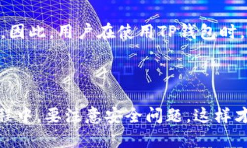 关于“TP钱包能转国外吗”的问题，这里提供的信息是基于现有的知识和对数字钱包及国际转账的理解。

### TP钱包的国际转账功能

什么是TP钱包？
TP钱包是一种数字货币钱包，通常用于存储和管理加密资产。它提供了安全的环境来存储比特币、以太坊和其他多种加密货币。同时，TP钱包也可能具备转账和交易功能，方便用户在不同平台之间进行资产转移。

TP钱包能否进行国际转账？
关于TP钱包是否可以进行国际转账，答案是肯定的。数字钱包一般情况下能够将资产转账到全球任何地方，前提是接收方同样拥有一个支持相应加密货币的数字钱包。不同于传统银行系统，区块链技术允许用户跨国快速、低成本地进行资产转移。

### 使用TP钱包转账的优势

快速便捷
使用TP钱包进行国际转账的最大优势之一就是速度。在区块链上进行交易，通常比传统银行跨国汇款要快得多。一般情况下，转账确认只需几分钟，而传统银行可能需要几天。

费用更低
国际转账常常涉及高额的手续费，但通过使用TP钱包，用户可以享受较低的转账费用。这对于频繁进行跨国交易的人来说，是一个很大的优势。

### 如何使用TP钱包进行国际转账

步骤详解
假设您已经拥有TP钱包，并且钱包中有足够的加密货币，以下是进行国际转账的简单步骤：
ol
    listrong获取接收方地址：/strong首先，您需要确保接收方有一个能够接收相应加密货币的钱包，并且获取到他们的钱包地址。/li
    listrong输入转账信息：/strong在TP钱包中，选择“发送”或“转账”功能，输入接收方的地址，以及您希望转账的金额。/li
    listrong确认交易：/strong在确认所有信息正确无误后，提交交易。此时，您可能需要输入支付密码或者进行其他安全确认。/li
    listrong等待确认：/strong交易提交后，将在区块链上进行确认。您可以在钱包中查看交易记录，了解状态更新。/li
/ol

### 相关问题解析

1. TP钱包是否支持所有类型的加密货币？
这是个非常重要的问题。在选择数字钱包时，了解其支持的货币种类至关重要。真心觉得，用户应该在使用TP钱包前先查看该钱包支持的加密货币列表。尽管TP钱包支持多种主流加密货币，但一些小众或较新的代币可能不被支持，因此在转账之前，务必核实情况。

2. TP钱包的安全性如何？
安全性是选择任何数字钱包时需要考虑的关键因素之一。有点遗憾的是，尽管TP钱包提供了一定的安全性，例如私钥管理和双重验证，但毕竟任何数字货币钱包都存在被攻击的风险。因此，用户在使用TP钱包时，还是要保持警惕，确保自己的设备安全，对于任何可疑的链接和邀请要保持警惕，尽量避免任何可能的安全隐患。

### 结论

总的来说，TP钱包能方便地进行国际转账，适合希望跨国交易的用户。只要确保接收方有相应的钱包，并且您掌握了基本的操作步骤，就可以实现快速便捷的跨国资产转移。在使用过程中，要注意安全问题，这样才能充分体验到数字钱包带来的便利。同时，深入了解TP钱包支持的各种币种及其安全性，会帮助用户在使用中更加放心。希望这些信息对您有所帮助，让您的跨境交易之旅更加顺利！