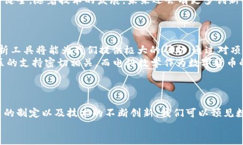 jiaoti电科数学与数字货币的未来发展趋势分析/jiaoti  
电科数学,数字货币,未来发展,金融科技/guanjianci  

引言：数字货币的崛起与数学的力量  
近年来，数字货币的兴起引起了全球的广泛关注，它不仅改变了我们对货币的传统认识，也促使我们重新审视与之相关的数学理论。真心觉得这种变化既神秘又激动人心！数字货币的背后，涉及着复杂的数学算法和经济模型，电科数学的应用更是为现代金融科技注入了新的活力。随着科技的不断进步，电科数学与数字货币的结合将会呈现出怎样的趋势呢？让我们一同探索。  

电科数学：数字货币的基石  
电科数学，即电子科学与数学的交叉学科，它主要研究与电子信息技术相关的数学理论和方法。它包含诸如密码学、概率论、统计学以及数值分析等诸多数学领域，这些领域无不在数字货币的设计、交易及其安全性中扮演重要角色。  
首先，密码学是数字货币的一大核心部分。所有数字货币，诸如比特币和以太坊等，都是依赖于复杂的密码学算法来保证交易的安全性和用户的匿名性。以比特币为例，其背后的SHA-256哈希算法便是利用了电科数学中的哈希函数理论，它确保了交易的不可篡改性和安全性。想想看，这种高深的数学是如何保障你的数字资产安全的，真让人钦佩！  
其次，概率论和统计学在数字货币的市场分析中也不可或缺。许多交易者和投资者使用数学模型来预测未来的市场走势，分析市场风险与收益。例如，利用时间序列分析方法，可以探讨数字货币的价格波动趋势。如果没有电科数学的支持，这些预测将显得无比无力。  

数字货币的未来发展趋势  
随着数字货币的普及，未来将面临的趋势将变得愈发复杂和多元。而其中，电科数学的贡献与应用将继续演变，从而推动数字货币向更高层次的发展。  
首先，去中心化金融（DeFi）平台将会越来越广泛。DeFi是通过智能合约提供金融服务的一种新方式，允许用户直接进行交易，而不需要中介参与。在这方面，数学算法可以帮助资源分配，提升交易效率。例如，流动性提供模型与收益聚合算法，都是电科数学的重要体现。这些工具不仅提升了用户体验，还极大地降低了交易成本，让更多的人有机会参与其中。  
其次，数字货币的监管也将变得更加复杂。越来越多的国家开始重视数字货币的发展，同时也在积极探索其监管框架。这时，电科数学中的算法监管模型可能会被广泛应用，帮助政策制定者理解市场动态、制定有效政策。在监管的背景下，数字货币会走向更加规范的生态环境。  

可能产生的两个相关问题  
在探索电科数学与数字货币的未来趋势时，我们可能会遇到以下两个重要问题：  

问题一：数字货币的安全性如何保障？  
这个问题真让人纠结，毕竟我们的资产安全是最重要的！数字货币虽然为我们带来了便利和创新，但与之而来的安全隐患也不容忽视。如何保障数字货币的安全性，成为了学者和从业者们必须面对的挑战。  
从电科数学的角度来看，安全性保障的核心在于密码学。比如，比特币的发生和传输都依赖于公钥和私钥的配对机制。只有持有私钥的用户才能进行交易，而私钥的复杂性使得被破解的可能性极低。其实，数字货币的安全性完全是基于强大的数学基础构建的，真心觉得这是一种无形但强大的“护盾”。  
同时，在交易环节，复杂的算力竞赛和分布式账本也支撑着安全机制。这样一来，想要伪造、篡改交易信息的代价就极为昂贵，而良好的激励机制则鼓励节点保持网络的健全。随着技术的发展，未来还会有更多创新的安全机制通过电科数学加以解决，保护我们的数字财产。  

问题二：如何选择合适的数字货币投资？  
这真是一个值得思考的问题！面对日益庞大的数字货币市场，如何选择合适的投资对象成为许多投资者心中的顾虑。  
首先，投资者应该关注数字货币的应用场景及其背后的技术实力。并非所有的数字货币都有实际应用，有一些仅仅是“一夜暴富”的梦想。在这方面，电科数学的相关分析工具将能为我们提供极大的帮助，通过对项目的技术文档、白皮书以及核心算法的深入研究，可以帮助投资者更好地理解数字货币的内在价值。  
其次，考察数字货币的社区支持和团队背景也十分重要。一个活跃的开发者社区和强大的技术团队通常意味着该项目有更大的发展潜力。例如，以太坊的成功与其社区的支持密切相关。而电科数学作为数字货币的底层理论基础，相关人才的培养和技术培训也在团队建设中扮演了重要角色。  
真心觉得，投资数字货币确实是一门综合的艺术与科学，掌握其背后的电科数学原理，无疑能够提升我们的决策能力。  

总结：数字货币与电科数学的光明未来  
电科数学是数字货币发展的基石，它通过复杂的数学算法和应用，为数字货币的安全、交易和市场分析提供了强有力的支撑。未来，随着去中心化金融的普及、监管政策的制定以及技术的不断创新，我们可以预见数字货币会在电科数学的护航下走向更加光明的未来。  
在这个充满机遇与挑战的时刻，让我们一起紧跟数字货币的发展步伐，以电科数学为指引，抓住这一历史性的机遇，迎接金融科技的新时代！