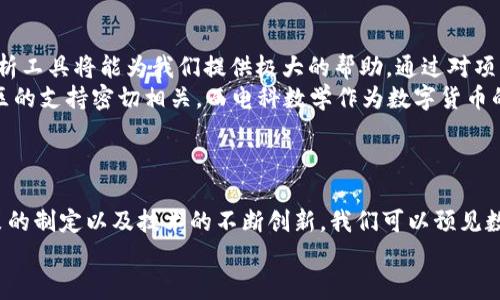 jiaoti电科数学与数字货币的未来发展趋势分析/jiaoti  
电科数学,数字货币,未来发展,金融科技/guanjianci  

引言：数字货币的崛起与数学的力量  
近年来，数字货币的兴起引起了全球的广泛关注，它不仅改变了我们对货币的传统认识，也促使我们重新审视与之相关的数学理论。真心觉得这种变化既神秘又激动人心！数字货币的背后，涉及着复杂的数学算法和经济模型，电科数学的应用更是为现代金融科技注入了新的活力。随着科技的不断进步，电科数学与数字货币的结合将会呈现出怎样的趋势呢？让我们一同探索。  

电科数学：数字货币的基石  
电科数学，即电子科学与数学的交叉学科，它主要研究与电子信息技术相关的数学理论和方法。它包含诸如密码学、概率论、统计学以及数值分析等诸多数学领域，这些领域无不在数字货币的设计、交易及其安全性中扮演重要角色。  
首先，密码学是数字货币的一大核心部分。所有数字货币，诸如比特币和以太坊等，都是依赖于复杂的密码学算法来保证交易的安全性和用户的匿名性。以比特币为例，其背后的SHA-256哈希算法便是利用了电科数学中的哈希函数理论，它确保了交易的不可篡改性和安全性。想想看，这种高深的数学是如何保障你的数字资产安全的，真让人钦佩！  
其次，概率论和统计学在数字货币的市场分析中也不可或缺。许多交易者和投资者使用数学模型来预测未来的市场走势，分析市场风险与收益。例如，利用时间序列分析方法，可以探讨数字货币的价格波动趋势。如果没有电科数学的支持，这些预测将显得无比无力。  

数字货币的未来发展趋势  
随着数字货币的普及，未来将面临的趋势将变得愈发复杂和多元。而其中，电科数学的贡献与应用将继续演变，从而推动数字货币向更高层次的发展。  
首先，去中心化金融（DeFi）平台将会越来越广泛。DeFi是通过智能合约提供金融服务的一种新方式，允许用户直接进行交易，而不需要中介参与。在这方面，数学算法可以帮助资源分配，提升交易效率。例如，流动性提供模型与收益聚合算法，都是电科数学的重要体现。这些工具不仅提升了用户体验，还极大地降低了交易成本，让更多的人有机会参与其中。  
其次，数字货币的监管也将变得更加复杂。越来越多的国家开始重视数字货币的发展，同时也在积极探索其监管框架。这时，电科数学中的算法监管模型可能会被广泛应用，帮助政策制定者理解市场动态、制定有效政策。在监管的背景下，数字货币会走向更加规范的生态环境。  

可能产生的两个相关问题  
在探索电科数学与数字货币的未来趋势时，我们可能会遇到以下两个重要问题：  

问题一：数字货币的安全性如何保障？  
这个问题真让人纠结，毕竟我们的资产安全是最重要的！数字货币虽然为我们带来了便利和创新，但与之而来的安全隐患也不容忽视。如何保障数字货币的安全性，成为了学者和从业者们必须面对的挑战。  
从电科数学的角度来看，安全性保障的核心在于密码学。比如，比特币的发生和传输都依赖于公钥和私钥的配对机制。只有持有私钥的用户才能进行交易，而私钥的复杂性使得被破解的可能性极低。其实，数字货币的安全性完全是基于强大的数学基础构建的，真心觉得这是一种无形但强大的“护盾”。  
同时，在交易环节，复杂的算力竞赛和分布式账本也支撑着安全机制。这样一来，想要伪造、篡改交易信息的代价就极为昂贵，而良好的激励机制则鼓励节点保持网络的健全。随着技术的发展，未来还会有更多创新的安全机制通过电科数学加以解决，保护我们的数字财产。  

问题二：如何选择合适的数字货币投资？  
这真是一个值得思考的问题！面对日益庞大的数字货币市场，如何选择合适的投资对象成为许多投资者心中的顾虑。  
首先，投资者应该关注数字货币的应用场景及其背后的技术实力。并非所有的数字货币都有实际应用，有一些仅仅是“一夜暴富”的梦想。在这方面，电科数学的相关分析工具将能为我们提供极大的帮助，通过对项目的技术文档、白皮书以及核心算法的深入研究，可以帮助投资者更好地理解数字货币的内在价值。  
其次，考察数字货币的社区支持和团队背景也十分重要。一个活跃的开发者社区和强大的技术团队通常意味着该项目有更大的发展潜力。例如，以太坊的成功与其社区的支持密切相关。而电科数学作为数字货币的底层理论基础，相关人才的培养和技术培训也在团队建设中扮演了重要角色。  
真心觉得，投资数字货币确实是一门综合的艺术与科学，掌握其背后的电科数学原理，无疑能够提升我们的决策能力。  

总结：数字货币与电科数学的光明未来  
电科数学是数字货币发展的基石，它通过复杂的数学算法和应用，为数字货币的安全、交易和市场分析提供了强有力的支撑。未来，随着去中心化金融的普及、监管政策的制定以及技术的不断创新，我们可以预见数字货币会在电科数学的护航下走向更加光明的未来。  
在这个充满机遇与挑战的时刻，让我们一起紧跟数字货币的发展步伐，以电科数学为指引，抓住这一历史性的机遇，迎接金融科技的新时代！