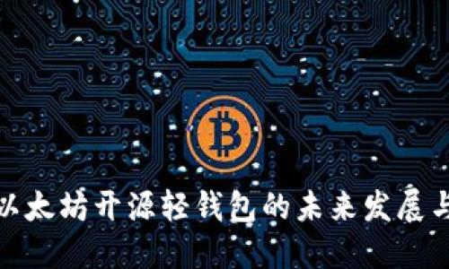 探索以太坊开源轻钱包的未来发展与趋势