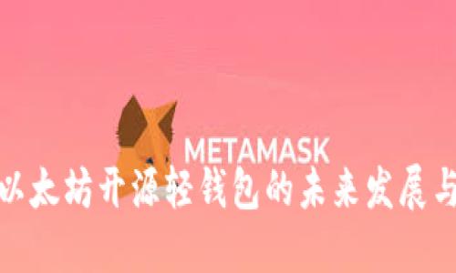 探索以太坊开源轻钱包的未来发展与趋势