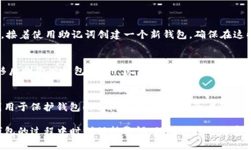 在讨论TP钱包密钥和密码之间的关系之前，我们有必要先了解一些基本的概念。TP钱包是一个数字货币钱包，用户可以通过它管理和交易各种加密资产。它的安全性在很大程度上依赖于密钥的保护和使用。在TP钱包中，密钥和密码的功能和作用是不一样的，下面我们就来详细探讨一下这个问题。

什么是TP钱包密钥？
TP钱包密钥通常指的是用户的私钥或助记词。私钥是一个唯一的字符串，用于证明你对自己加密货币的完全控制权。使用私钥，用户可以签名交易，将加密货币从一个地址转移到另一个地址。因为私钥是管理用户资产的核心，所以它必须被严格保护，不能泄露给任何人。

助记词则是由一组单词组成，通常是12到24个，这些单词能够帮助用户恢复钱包。如果用户因为手机丢失或故障而无法访问钱包，可以通过助记词重新获得对自己资产的控制权。因此，助记词在TP钱包的安全中至关重要。

什么是TP钱包密码？
TP钱包密码是用户在设置钱包时所创建的，用于保护钱包的访问。它是用户在打开钱包或进行某些操作（如发送加密货币、访问设置等）时需要输入的密码。TP钱包密码主要起到防止未授权访问的角色，可以有效保护用户的数据和资产。

密钥和密码的区别
虽然TP钱包的密钥和密码都涉及到钱包的安全，但它们的功能和作用是完全不同的。密钥（私钥和助记词）是直接管理加密资产的工具，而密码则是提供钱包访问权限的安全措施。

举个例子，你可能会有一个强大且复杂的密码来保护你的TP钱包，但如果别人在你不知道的情况下获取了你的私钥，他们仍然可以控制并转移你的加密资产。因此，不应当把两者混淆。

为什么密钥和密码的安全性同样重要？
在使用TP钱包时，保护你的密钥和密码是至关重要的。密钥一旦泄露，任何人都可以无需授权地访问你的资产，而密码被破解同样也会导致资产被盗。为了确保你的数字资产安全，应该采取以下措施：

ul
    li使用强密码，并定期更改。/li
    li将私钥和助记词保存在安全、私密的地方，比如加密存储设备或纸质备份，而不是在线存储。/li
    li启用双重认证（2FA）功能，增加额外的安全层。/li
    li定期检查交易记录，以便及时发现可疑活动。/li
/ul

如何保护你的TP钱包密钥和密码？
为了防止你的TP钱包被黑客攻击或不慎丢失资产，以下是一些保护你的密钥和密码的建议：

首先，选择一个强有力的密码，包含大小写字母、数字和特特殊符号，这将增加黑客突破密码的难度。同时，建议使用密码管理器来保管你的密码，这样可以避免忘记密码导致的麻烦。

其次，对于私钥和助记词，不应存储在网络上或发送给他人。最佳实践是将这些信息保存在离线的地方，比如纸上写下并置于保险箱里。这种方法虽然不够便利，但却能有效降低被攻击和遗失的风险。

常见问题解答

h41. 如果我忘记了TP钱包的密码怎么恢复？/h4
如果你忘记了TP钱包的密码，但还记得助记词，那么你可以通过重置钱包来恢复。首先，卸载钱包应用程序，然后重新下载安装。接着使用助记词创建一个新钱包，确保在这些步骤中使用一个新密码来保持安全。

h42. 如果我的助记词被泄露该怎么办？/h4
如果你的助记词被泄露，你需要立即创建一个新钱包，并生成新的助记词。转移你现有的钱包资产到新的地址，确保在完成转移后删除旧钱包。此外，尽量对可能的安全漏洞进行排查，确保没有其他数据被泄漏。

总结
通过以上分析，我们可以知道TP钱包的密钥与密码都是保护用户资产不可或缺的组成部分。密钥用于管理加密资产，而密码则用于保护钱包的访问权限。保持这两者的安全是每位用户最重要的责任。一旦你理解了这两者的不同，并采取措施进行保护，那么你就能更安心地管理自己的数字资产了。

总的来说，利用TP钱包进行数字资产的交易和管理是一种便捷的方式，但安全性绝对不容小觑。希望每位用户都能在使用TP钱包的过程中时刻保持警惕，保障自己的财富安全，而不是等到失去时才感到惋惜和无奈。