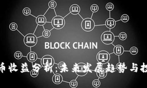 数字货币收益分析：未来发展趋势与投资机会