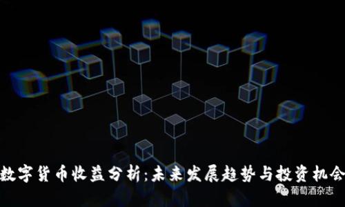 数字货币收益分析：未来发展趋势与投资机会