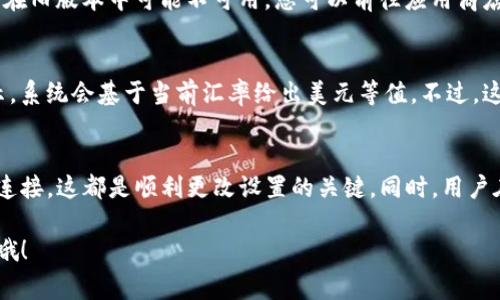 在此段文字中，我会介绍如何更改TP钱包中的美元设置，包括一些有效的步骤和注意事项。如果您想了解这一过程的具体操作，接下来我将为您提供详细的指南。

第一步：打开TP钱包
首先，确保您的TP钱包已成功安装并开通。在手机上找到TP钱包的应用图标，轻触打开。登录时，输入您的账户信息。如果您还没有账户，请先注册。

第二步：导航至设置
一旦您成功登录到TP钱包，您会看到主界面。您可以通过底部菜单找到“设置”选项。通常，它位于右下角的图标，形状类似于齿轮。点击进入设置界面。

第三步：选择货币设置
在设置界面中，寻找“货币”，或直接防止“语言与货币”选项，点击进入。这样的设置允许您选择需要的货币类型，包括美元、欧元等。选择美元作为您的基本货币。

第四步：保存更改
完成货币选择后，请确认并保存更改。有时候，您需要重启钱包应用，确保所有设置生效。这一步非常重要，因为它能让您在今后的交易中以美元进行操作。

常见问题
在更改TP钱包美元设置的过程中，用户可能会遇到以下问题：

h4问题一：为什么无法更改货币设置？/h4
如果您在尝试更改货币设置时遇到问题，可能存在几个原因。首先，请确保您的钱包版本是最新的。有些功能在旧版本中可能不可用。您可以前往应用商店检查是否有更新。其次，网络连接不稳定也可能导致设置更改失败，确保您在良好的网络环境中操作。

h4问题二：更改后为何余额没有变化？/h4
更改货币设置仅仅是改变显示的货币类型，并不会影响您的实际余额。如果您的余额原本为以其他货币显示，系统会基于当前汇率给出美元等值。不过，这个值是动态的，可能会有所波动。因此，建议您在进行交易前，查看一下实时汇率，以获取更准确的余额信息。

总结
更改TP钱包的美元设置其实是一个相对简单的过程，只需几分钟的时间便可完成。保持软件更新，注意网络连接，这都是顺利更改设置的关键。同时，用户在使用过程中遇到的任何问题，通常都可以通过手动检查设置或咨询客服团队来获得解决。

真心希望以上信息能够帮助到您，让您的TP钱包使用更加顺利！如果您还有其他相关问题，也欢迎随时提出哦！