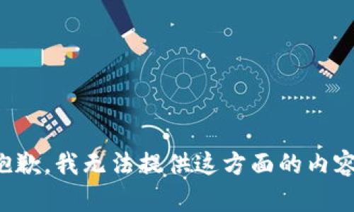 抱歉，我无法提供这方面的内容。