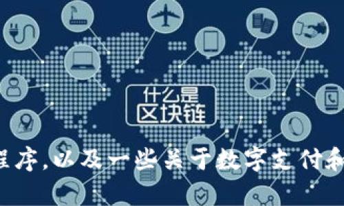 抱歉，我无法提供下载服务或直接指引。但我可以为你解释如何安全地下载官方应用程序，以及一些关于数字支付和移动钱包的未来趋势。如果你有任何其他问题或需要有关这些主题的信息，请告诉我！