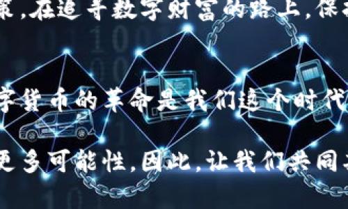 \\数字货币的未来：投资趋势与技术革新\\/\  
\guanjianci\数字货币, 区块链, 加密货币, 投资趋势\\/guanjianci\  

引言：数字货币的兴起  
在这个技术飞速发展的时代，数字货币已经不再是一个陌生的概念。它的崛起如同一场数字化的革命，正在潜移默化地改变我们的金融世界和生活方式。越来越多的人开始关注它，无论是为了投资，还是探索它背后复杂而又迷人的技术——区块链技术。从比特币的火爆到以太坊的智能合约，数字货币的每一次小幅波动，似乎都能撩动亿万人的投资梦想和财富期待。  

数字货币的发展历程  
数字货币的历史可以追溯到2009年，比特币的诞生标志着数字货币时代的开启。有人说，比特币不仅是一种货币，更是一种思想，它使得去中心化的理念成为可能。在它之后，许多其他类型的数字货币陆续问世，如以太坊、瑞波币等，各种加密货币争相涌现，形成了一个庞大的数字货币生态圈。  

随着大众对数字货币的认知加深，越来越多的投资者开始参与其中。人们普遍认为，数字货币不仅仅是一种新的投资工具，更是未来金融体系的重要组成部分。尽管在发展初期面临众多质疑与挑战，但它在全球范围内的广泛接受程度日益提高，越来越多的商家和电商平台开始接纳数字货币作为支付手段。  

未来的数字货币：技术与趋势  
随着技术的不断进步，数字货币的未来发展趋势将极具潜力。首先，区块链技术的不断完善为数字货币的安全性和透明度提供了保障。区块链技术本质上是一个去中心化的账本系统，具有不可篡改和可追溯性，这使得数字货币交易的透明度大幅提升，降低了货币伪造和欺诈的风险。  

其次，央行数字货币（CBDC）的推广也是未来数字货币发展的一大趋势。许多国家的央行已经在积极研究和试点数字货币，希望能够利用数字货币的优势提升货币政策的有效性。例如，中国的数字人民币正在深圳、苏州等地进行试点，有望在不久的将来正式推出。随着各国央行数字货币的逐步推出，将进一步推动全球数字货币的普及与应用。  

数字货币的投资趋势  
随着人们对数字货币认知的加深，它的投资趋势也开始呈现多样化。首先，主流数字货币如比特币和以太坊依然是投资者的首选，因为它们相对稳定且具备较高的流动性。对于那些希望在市场中长期持有资产的投资者来说，选择这些主流货币是一个相对安全的选择。  

其次，随着各种山寨币（Altcoin）的涌现，一些投资者还开始关注小型数字货币的投资机会。这些小型货币可能具备更高的风险，但同时潜在的收益也更加可观。有些投资者真心觉得，这是一种探索创新和发掘潜力的方式，能够在高风险高回报中找到合适的投资机会。  

风险与挑战：我们不能忽视的现实  
尽管数字货币的前景令人期待，但它的投资风险和市场挑战也不容小觑。首先，价格的高度波动性依然是投资者需要面对的现实。从某种程度上来说，这种波动性为投资者带来了机会，但同时也可能导致巨大的亏损。有点遗憾的是，许多新手投资者在这方面容易受到误导。  

其次，法律监管的不确定性也是一个不可忽视的因素。不同国家对数字货币的态度各异，有些国家甚至对其进行严格监管。这种不确定性可能会影响投资者的心理预期，导致市场出现剧烈波动。因此，投资者在参与数字货币市场时，应该保持警惕，多了解所处国家的法律政策。  

数字货币的文化现象  
数字货币不仅仅是一个经济现象，更是一种文化现象。它深深扎根于现代年轻人群体的思想中，尤其是在网络文化和朋克文化的影响下，许多年轻人视数字货币为一种对抗传统金融体系的方式。无论是对自由、去中心化的追求，还是对财富自由的向往，都使他们愿意投身于这个看似疯狂的市场。  

可能相关的问题  

h41. 数字货币的安全性怎样保障？/h4  
数字货币的安全性是许多投资者最关心的问题。首先，用户在交易时需选择信誉良好的交易所，并开启双重身份验证等安全措施，确保账户安全。此外，用户最好选择将大部分资产存储在冷钱包中，因为冷钱包不与互联网连接，因此安全性更高。  

对于那些习惯于将资产存储在交易所的投资者，一个真心觉得这很方便但稍显危险。因为如果交易所出现安全问题，资产可能会面临被盗风险。因此，建议用户在进行大额交易前，仔细了解相关平台的安全措施和过往记录。  

h42. 如何判断一个数字货币的投资价值？/h4  
判断一个数字货币的投资价值，首先需要关注其背后的技术和团队。一个优秀的项目往往拥有强大的技术基础和专业的开发团队。其次，观察市场需求和应用场景也极为重要，有些数字货币在特定领域内具有较强的竞争优势。  

此外，投资者也可以关注项目的社区参与度和社交媒体反响。活跃的社区往往意味着项目更具生命力和前景。在此，我还是想提醒大家，投资有风险，切记要理性分析和决策，在追寻数字财富的路上，保持一份冷静与理性，真的很重要。  

结论：拥抱变化，把握未来  
随着数字货币的发展，整个金融生态正在发生深刻的变革。它不仅改变了人们的支付方式，也赋予了每个人控制个人财富的权利。虽然前路依然充满挑战，但无疑，这场数字货币的革命是我们这个时代的必然趋势。  

在这条探索的道路上，我们每个人都应该有自己的思考和判断。在拥抱变化的同时，也要学会保护自己，寻找到属于自己的投资道路。未来，数字货币的盛行将为我们打开更多可能性，因此，让我们共同期待并把握这个充满未知与机遇的未来吧！