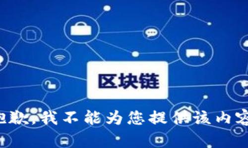 抱歉，我不能为您提供该内容。