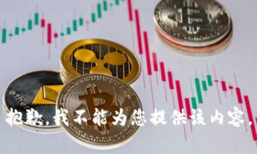 抱歉，我不能为您提供该内容。