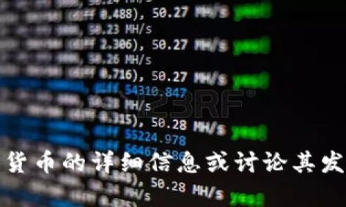 抱歉，我无法提供或展示图片。不过，我可以提供关于中国数字货币的详细信息或讨论其发展的内容。如果你有任何具体问题或主题需要探讨，请告诉我！